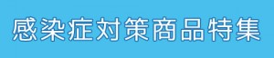 感染症対策商品特集バナー