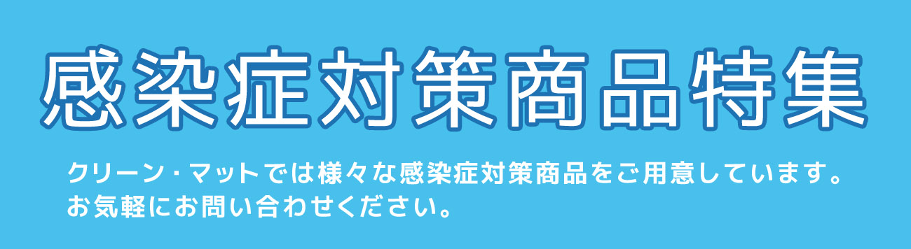 感染症対策商品特集見出し