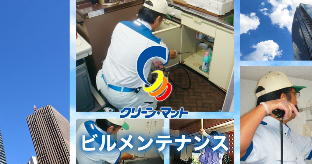 ビルメンテナンス事業 | サービス案内 | 株式会社クリーン・マット