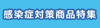 感染症対策商品特集ページ